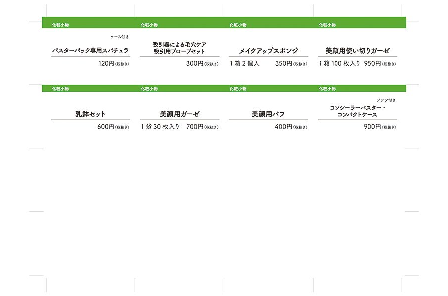 プライスカード_化粧小物
