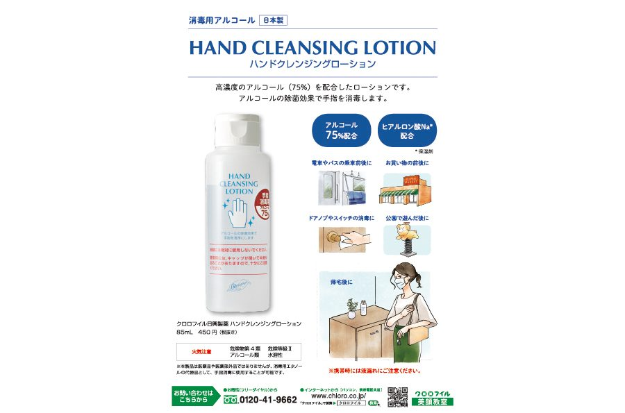 ハンドクレンジングローション　チラシ