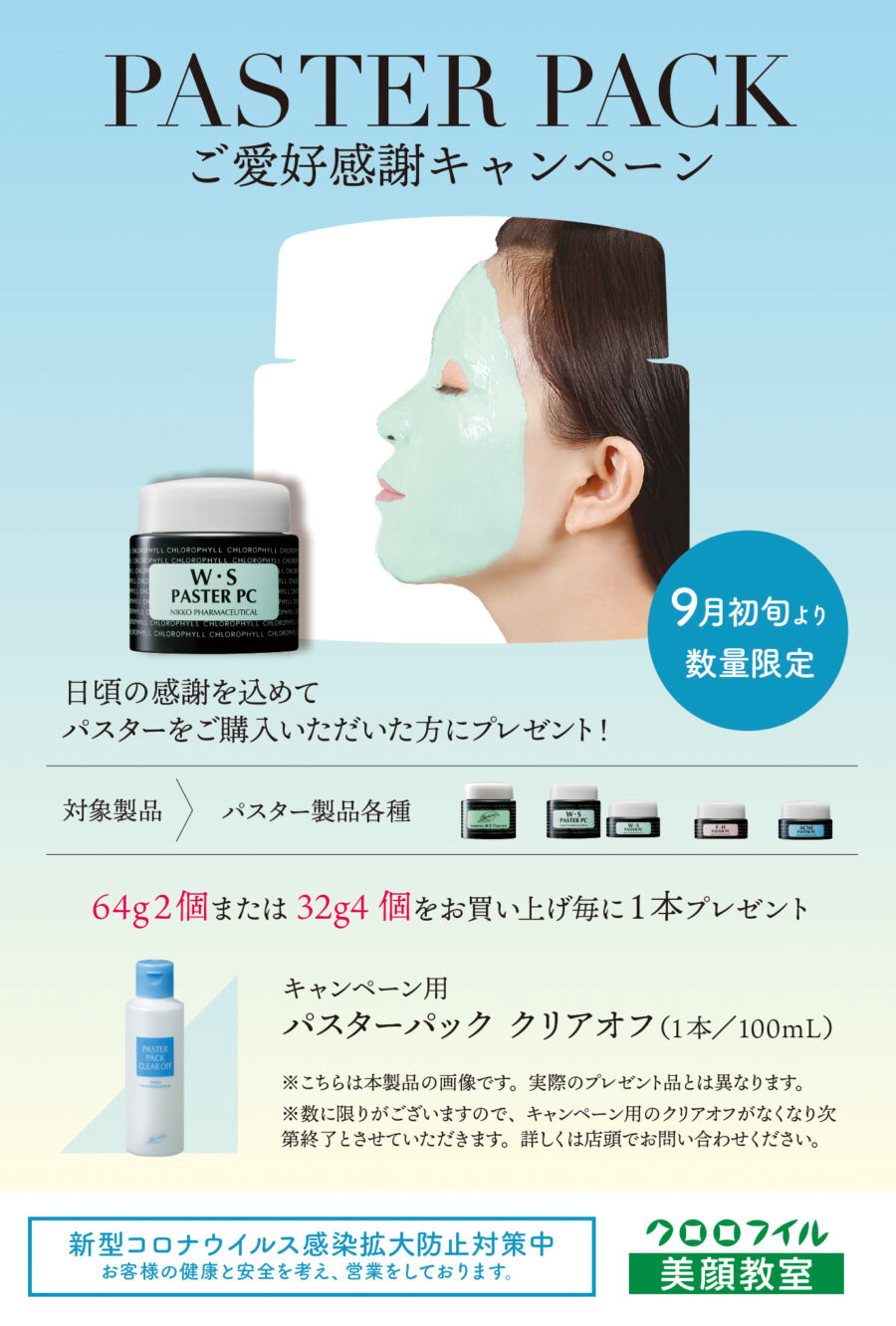 パスターご愛好キャンペーン_クリアオフ_DM