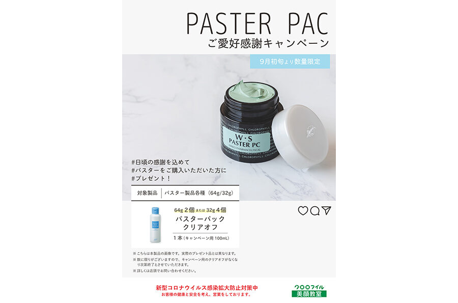 パスターご愛好キャンペーン_クリアオフ_A4