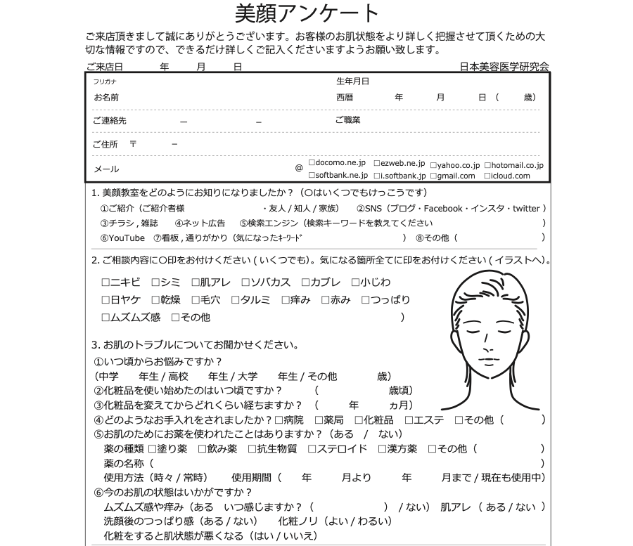 美顔アンケート　表