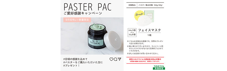 パスターご愛好キャンペーン_フェイスマスク_ハガキ