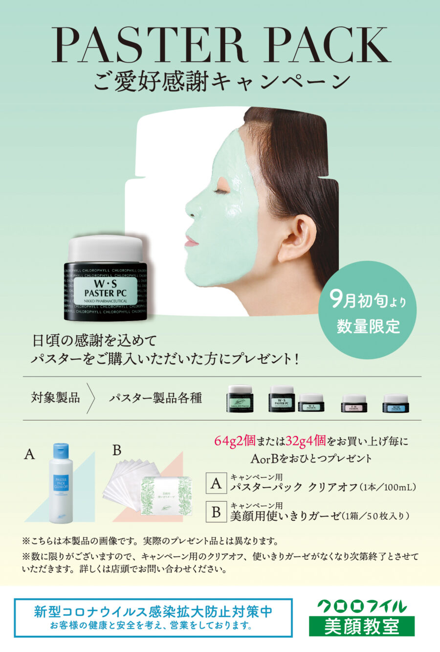 パスターご愛好キャンペーン_両方_DM