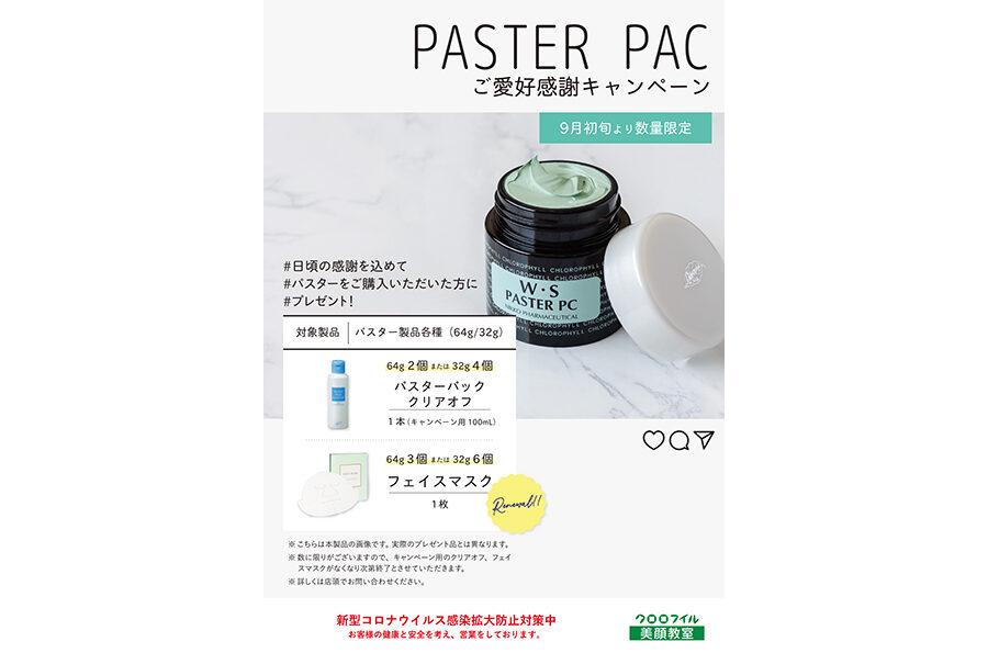 パスターご愛好キャンペーン_両方_A4