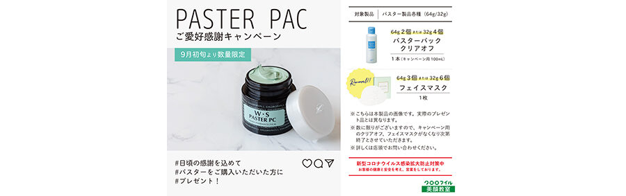パスターご愛好キャンペーン_両方_ハガキ